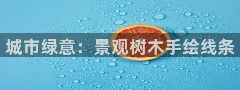 新宝 gg 登录注册：城市绿意：景观树木手绘线条