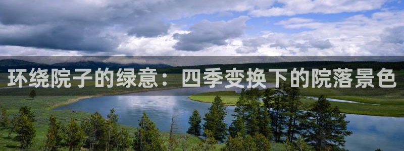 新宝gg登录：环绕院子的绿意：四季变换下的院落景色