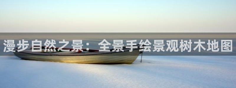 新宝GG苹果版：漫步自然之景：全景手绘景观树木地图