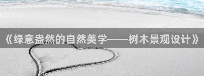 新宝GG厮78778：《绿意盎然的自然美学——树木景观设计》