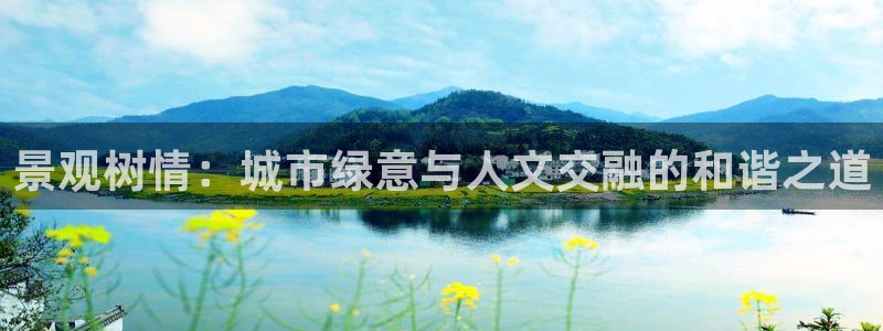 新宝gg(52360)：景观树情：城市绿意与人文交融的和谐之道