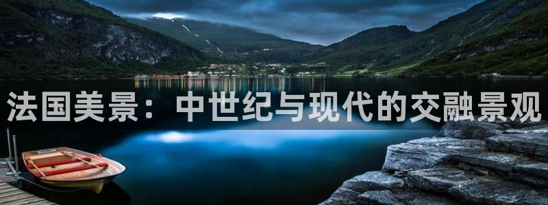 新宝gg 75505:法国美景:中世纪与现代的交融景观